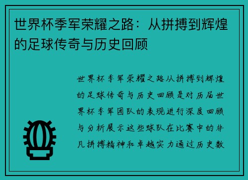 世界杯季军荣耀之路：从拼搏到辉煌的足球传奇与历史回顾