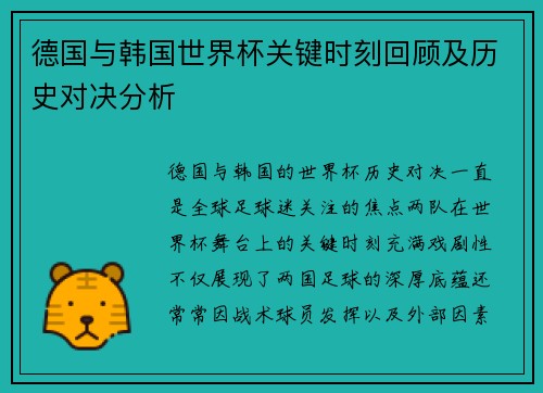德国与韩国世界杯关键时刻回顾及历史对决分析