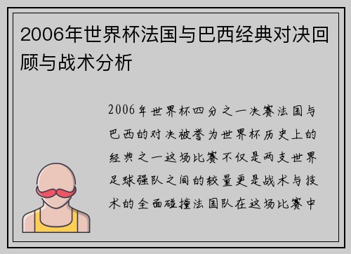 2006年世界杯法国与巴西经典对决回顾与战术分析