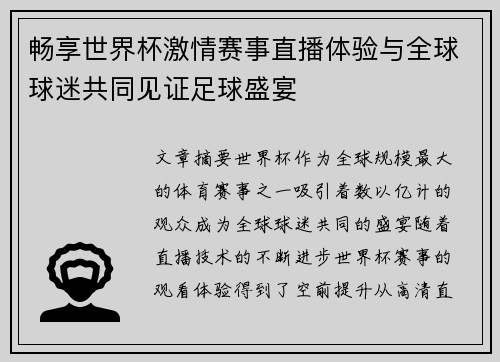 畅享世界杯激情赛事直播体验与全球球迷共同见证足球盛宴