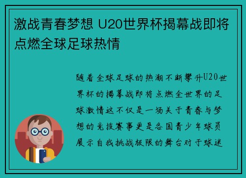 激战青春梦想 U20世界杯揭幕战即将点燃全球足球热情