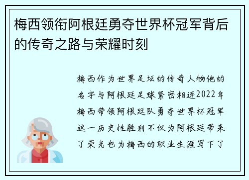 梅西领衔阿根廷勇夺世界杯冠军背后的传奇之路与荣耀时刻