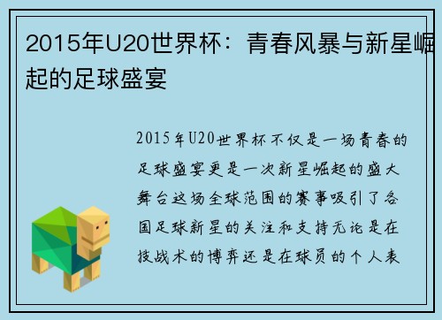 2015年U20世界杯：青春风暴与新星崛起的足球盛宴