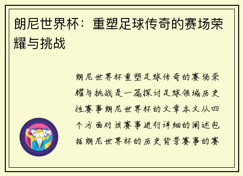 朗尼世界杯：重塑足球传奇的赛场荣耀与挑战