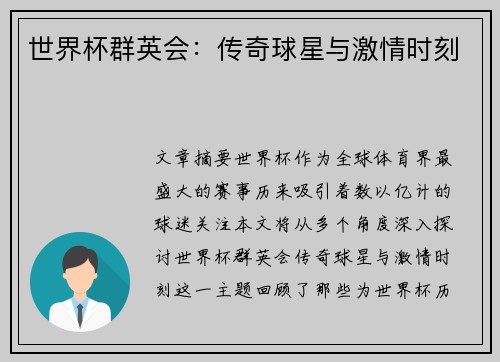 世界杯群英会：传奇球星与激情时刻
