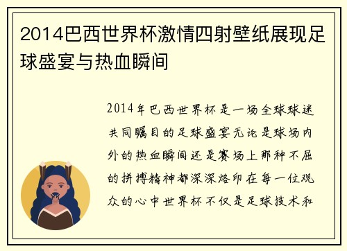 2014巴西世界杯激情四射壁纸展现足球盛宴与热血瞬间